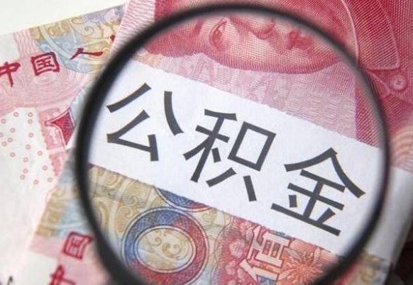 盐城公积金取出（公积金取出怎么办理）