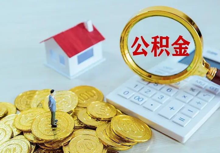 盐城公积金取出（公积金取出怎么办理）